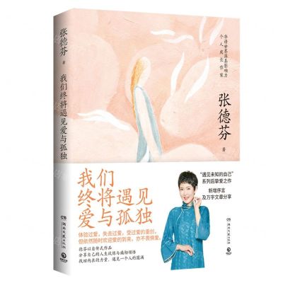 [N]我们终将遇见爱与孤独-9787572607059