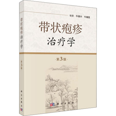 醉染图书带状疱疹治疗学 第3版9787030588425