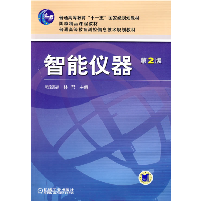 正版新书]智能仪器(第2版)程德福 林君9787111279136