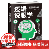 逻辑说服学:准确挖掘对方心理,含蓄引导对方思维