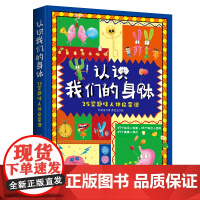 认识我们的身体-25堂趣味人体启蒙课陈盈盈人类台海出版社正版