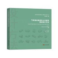 音像气候适应型绿色公共建筑集成设计方法韩冬青主编