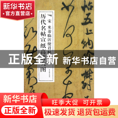 正版 宋米芾临沂使君帖/历代名帖宣纸高清大图 古吴轩出版社 古吴