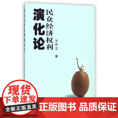 民众经济权利演化论 方竹兰 中国财政经济出版社一 正版书籍