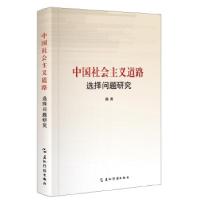 正版新书]中国社会主义道路选择问题研究蒋菁9787508534466