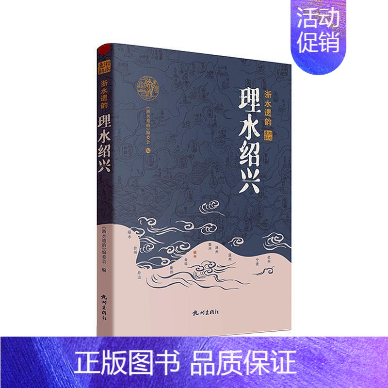 [正版]理水绍兴《浙水遗韵》委会 旅游地图书籍