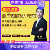 [正版]知识服务儿童财商10节课&mdash;&mdash;引导过好这一生 财商教育 理财投资杂志铺在线课程 视频课