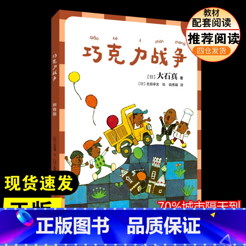 巧克力战争(拼音版) [正版]巧克力战争:拼音版注音读物 小学生二年级三年级四五年级课外书7-8-10-12周岁青少年