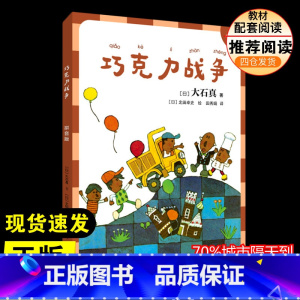 巧克力战争(拼音版) [正版]巧克力战争:拼音版注音读物 小学生二年级三年级四五年级课外书7-8-10-12周岁青少年