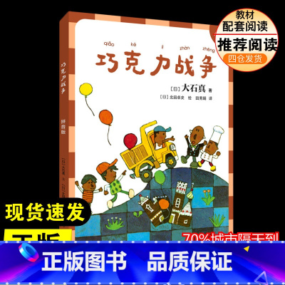 巧克力战争(拼音版) [正版]巧克力战争:拼音版注音读物 小学生二年级三年级四五年级课外书7-8-10-12周岁青少年