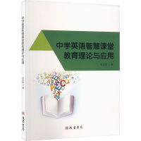 正版新书]中学英语智慧课堂教育理论与应用吕丰莲 著97875120558