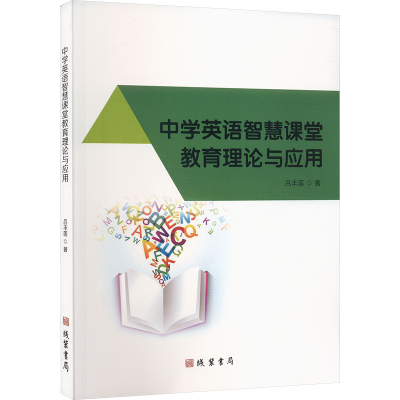 正版新书]中学英语智慧课堂教育理论与应用吕丰莲 著97875120558