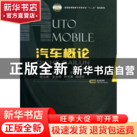 正版 汽车概论 徐晓美,孙宁主编 国防工业出版社 9787118088496
