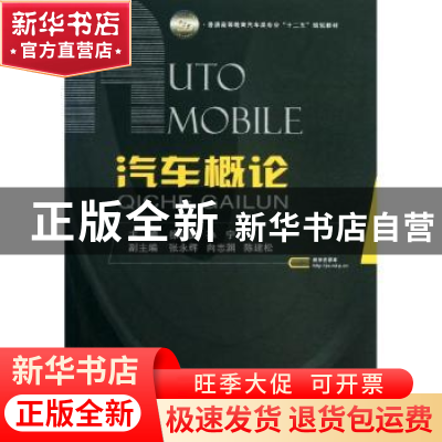 正版 汽车概论 徐晓美,孙宁主编 国防工业出版社 9787118088496