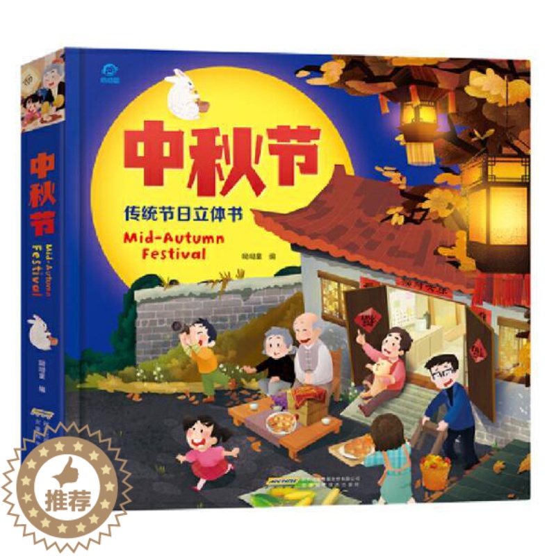 [醉染正版]正版 中秋节 中国传统节日立体翻翻书儿童3d立体翻翻书绘本故事幼儿宝宝书籍幼儿园图书籍欢乐中国年立体书开