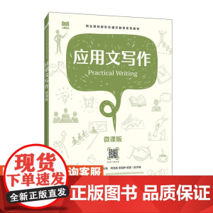 [店教材]应用文写作(微课版)9787115616777 卢堡生 徐利江 人民邮电出版社
