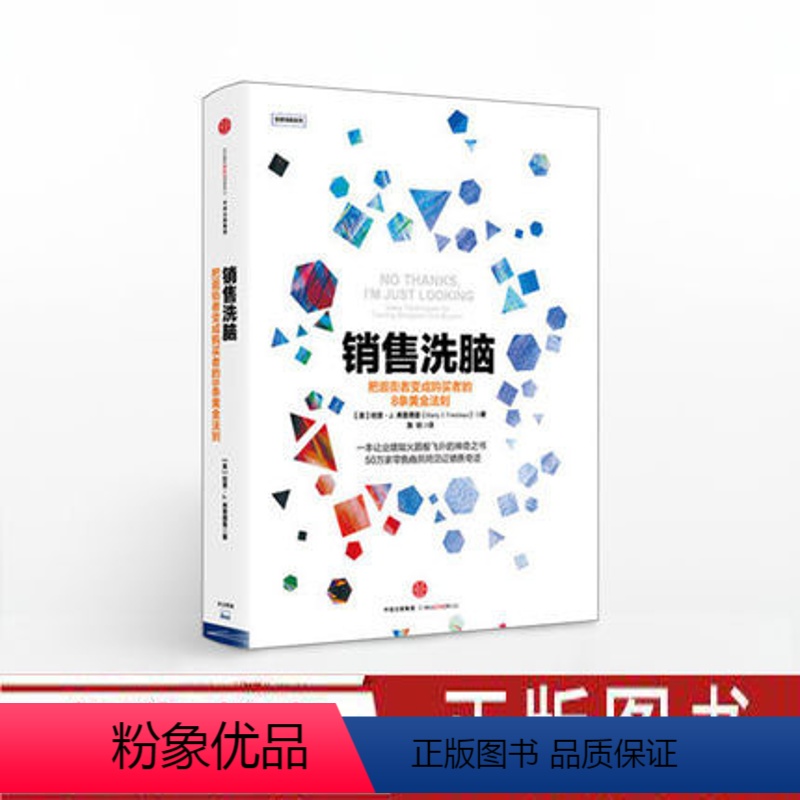 [正版]销售洗脑 把逛街者变成购买者的8条黄金法则哈里.弗里德曼著 销售系列销售圣经 顾客为什么买 企业经营管理心理学