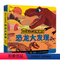 大开本·硬质外壳. 5个DIY立体模型]指尖上的博物馆·恐龙大发现 [正版]邦臣小红花0指尖上的博物馆1恐龙海洋2启蒙认