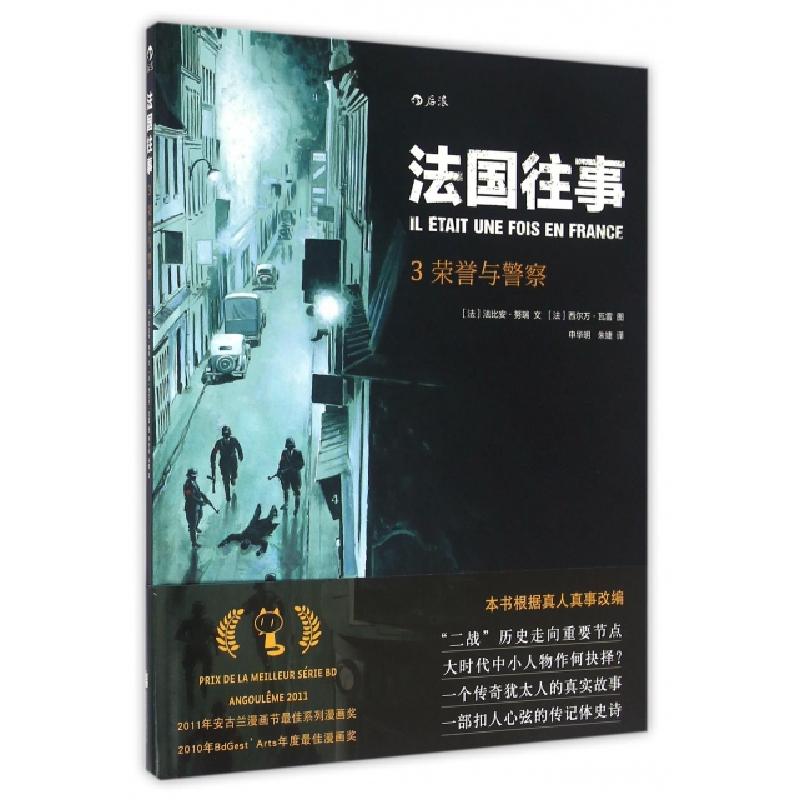 正版新书]法国往事(法)法比安·努瑞(Fabien Nury) 文;(法)西尔万