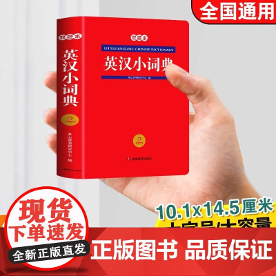 正版2025新版 小学生英汉小词典 小学英语单词专用多功能字典新华英汉双解工具书全功能字典大全英文单词词汇词语书英语小本