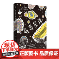 [ 正版]病毒星球 生病时你总想着摆脱病毒,读完这本书你会感谢病毒