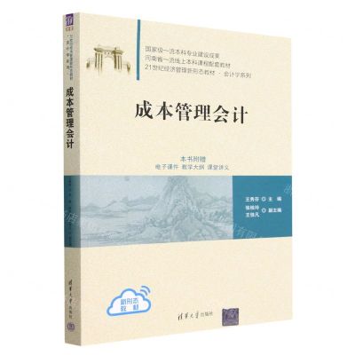 [N]成本管理会计(21世纪经济管理新形态教材)/会计学系列-9787302627937