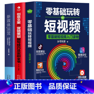 [正版]3册零基础玩转短视频创意文案营销策划新媒体运营市场营销学管理轻松玩赚自媒体引流变现全攻略企业品牌塑造入门读物新