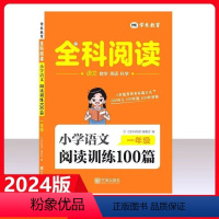 语文阅读训练100篇 小学六年级 [正版]2024全科阅读一二三年级四五六年级上册下册小学科学拓展阅读同步练习册语文英语