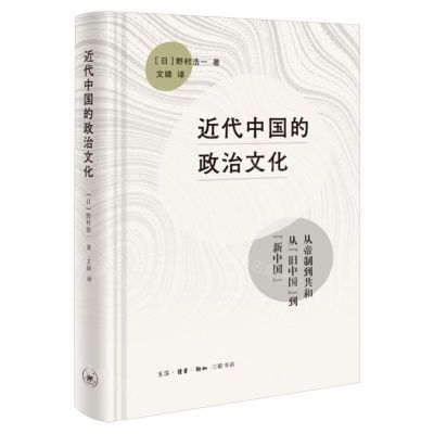 [N]近代中国的政治文化(精)-9787108075888