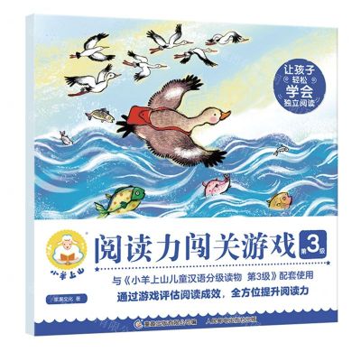 [N]小羊上山阅读力闯关游戏(第3级)-9787115592965