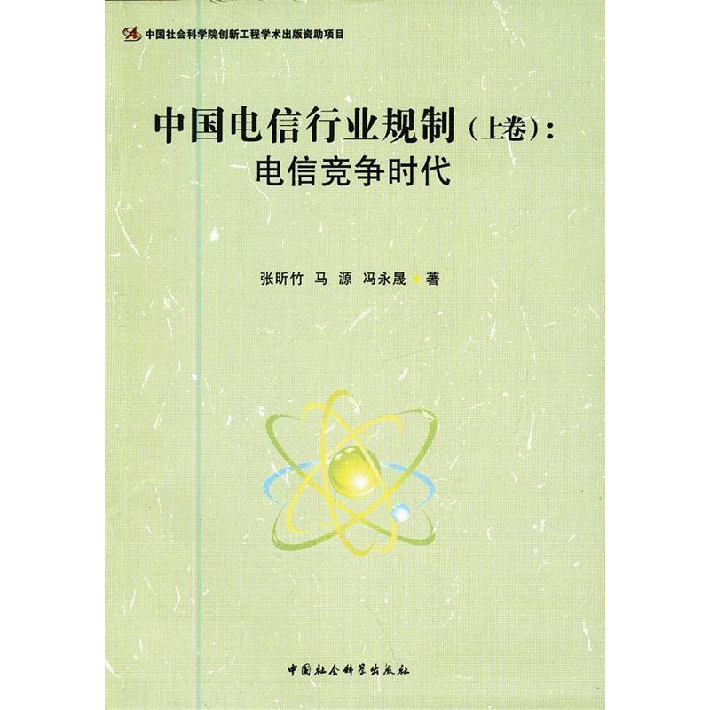 正版新书]中国电信行业规制(上卷):电信竞争时代张昕竹978751611