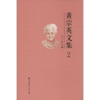 [M]黄宗英文集-9787550718012