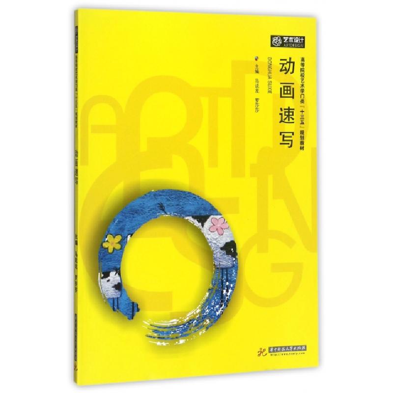 正版新书]动画速写(高等院校艺术学门类十三五规划教材)马说龙//