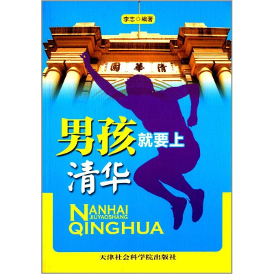 正版新书]男孩就要上清华李志9787806888100