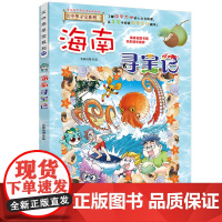 海南寻宝记大中华寻宝记漫画书系列27小学生课外阅读书籍二年级三年级四五六年级中国地理人文版科普儿童少儿卡通动漫图书百科全