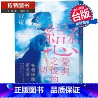 [正版] 轻小说 恋爱与之后的一切 住野夜青春群像系列 住野夜 尖端 台版轻小说 进口原版书 拓特原版