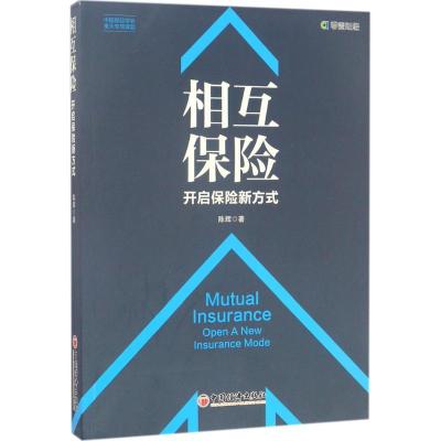 正版新书]相互保险陈辉 著 著9787513647014