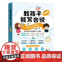教孩子能写会说 结构化表达 漫画版 黄漫宇 青少年初中生写作表达教程 青少年表达力培养书籍