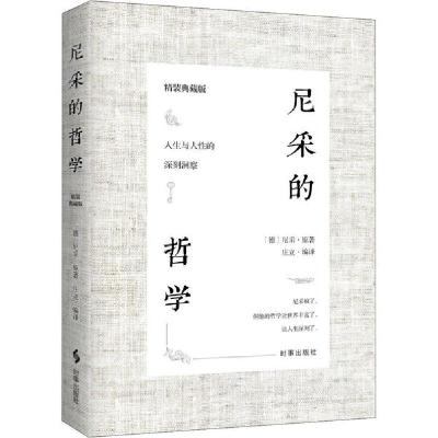 正版新书]尼采的哲学 精装典藏版尼采9787519503284