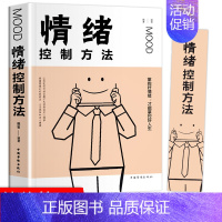 [正版] 情绪控制方法 如何控制自己的情绪 控制情绪的书 情绪管理书籍调节如何管理好自己的情绪控制书调整心态书