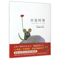 新经典 李欧·李奥尼作品集02:田鼠阿佛