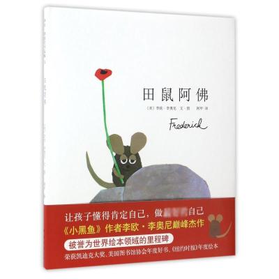 新经典 李欧·李奥尼作品集02:田鼠阿佛