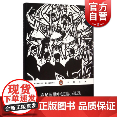 企鹅经典:施尼茨勒中短篇小说选(精) 德语现代派文学 奥/施尼茨勒 代表作 文学小说 正版 书籍 上海文艺 世纪出版