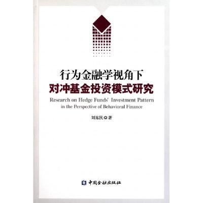 正版新书]行为金融学视角下对冲基金投资模式研究刘东民97875049