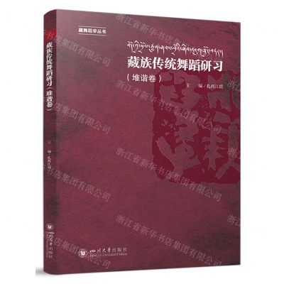[N]藏族传统舞蹈研习(堆谐卷)/藏舞蹈学丛书-9787569064643