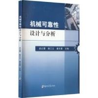 音像机械可靠设计与分析武红霞,陈江义,秦东晨主编
