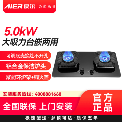 AIER爱尔燃气灶JZY-2256液化气5.0kW大火力台嵌两用可调底壳换灶不开孔铝合金保洁炉头聚能环炉架+铜火盖