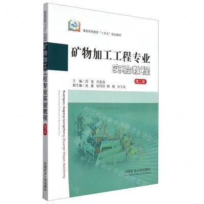 [N]矿物加工工程专业实验教程(第2版煤炭高等教育十四五规划教材)-9787564655631