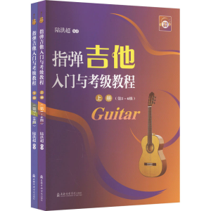 [M]指弹吉他入门与考级教程(全2册)-9787556607341