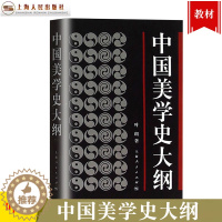 [醉染正版]中国美学史大纲 叶朗 著 考研 书籍 学生考研图书 中国美学哲学美学书籍笔记 上海人民 世纪出版